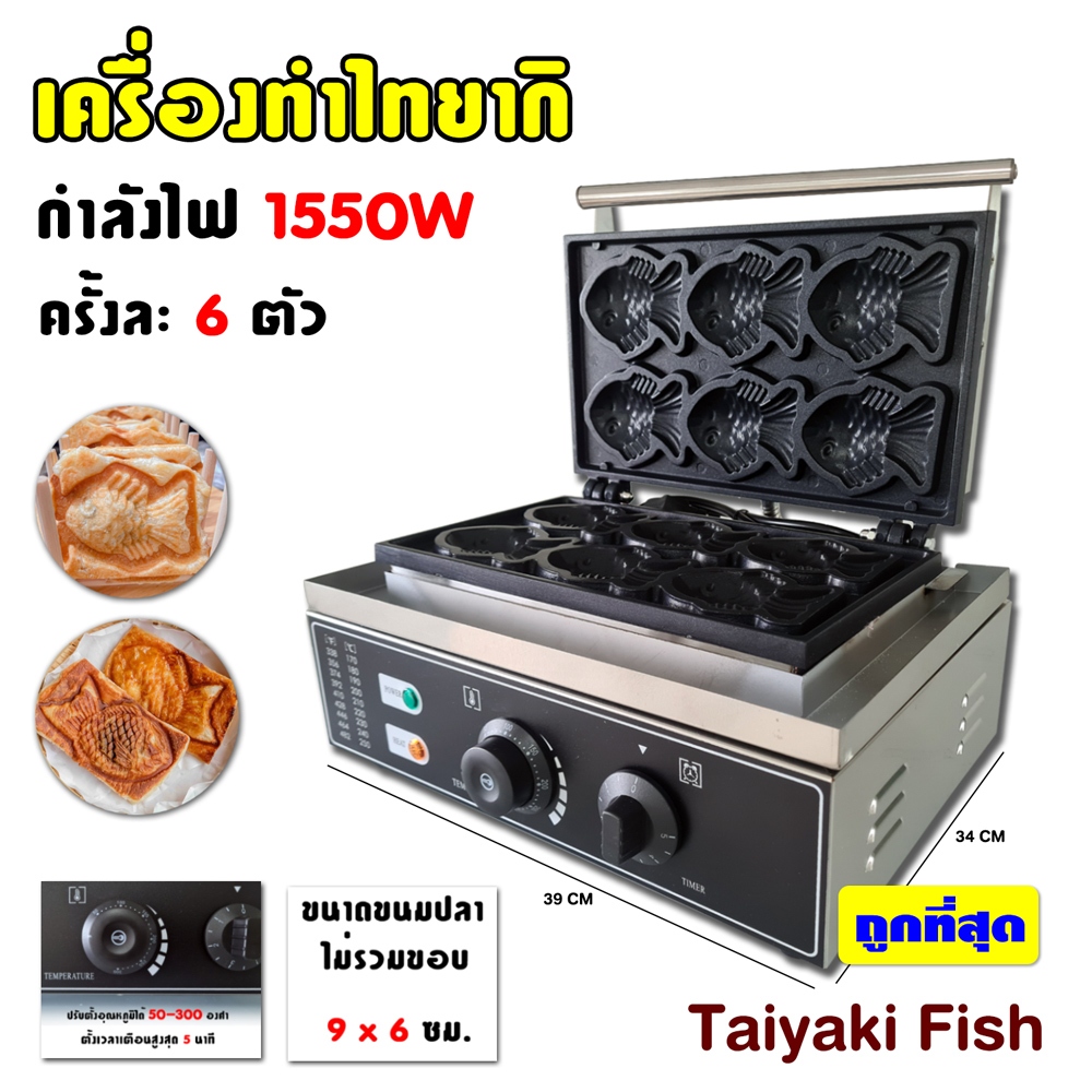 เครื่องทำไทยากิ เตาวาฟเฟิล รูปปลา 6 ตัว (Taiyaki Fish) ระบบไฟฟ้า