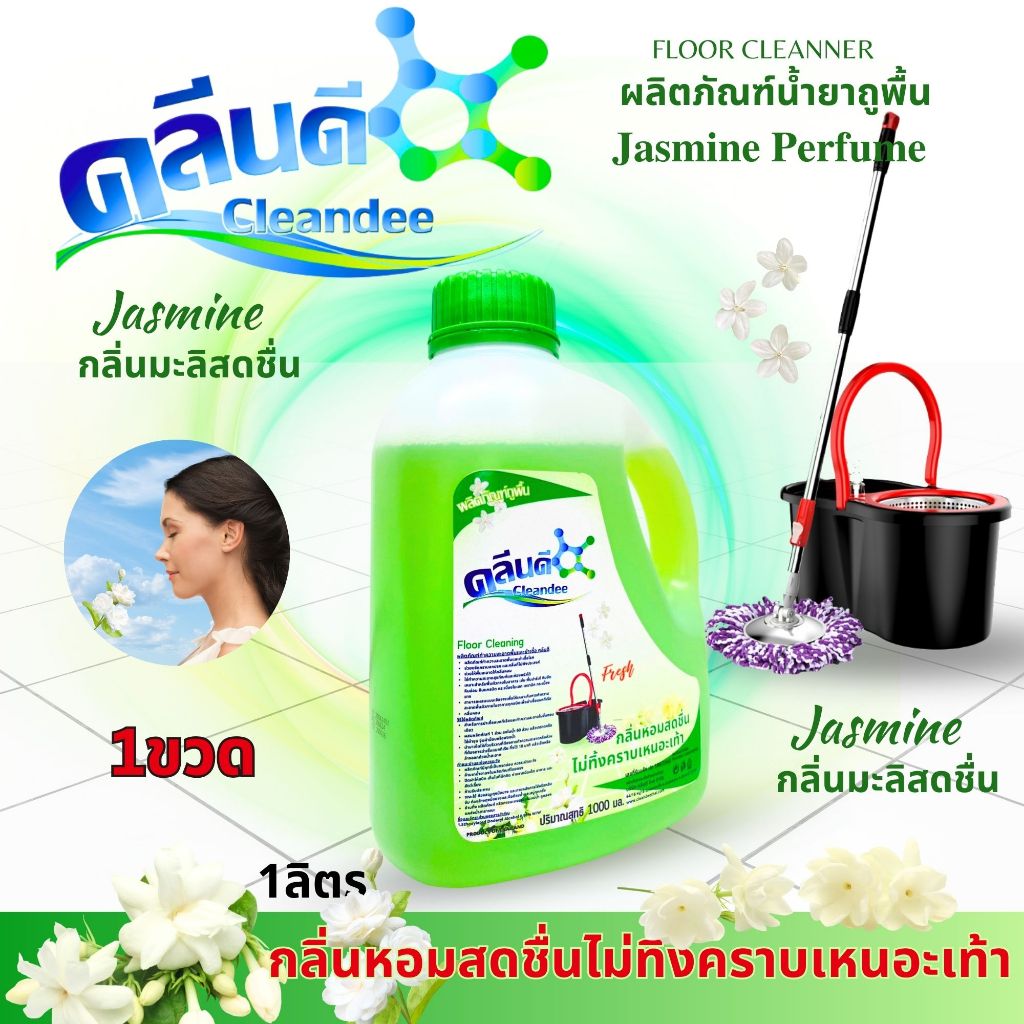 น้ำยาถูพื้นกลิ่นฺ..มะลิ...1ลิตร..แพ็ค1ขวด
