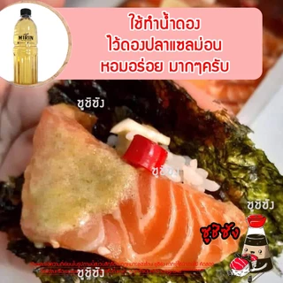 มิรินฮาลาล ( Yamamori 1ลิตร) mirinhalal ซอสหวาน วัตถุดิบซูชิฮาลาล มิริน ฮาลาล halal ซูชิฮาลาล อาหารญี่ปุ่นฮาลาล ยามาโมริ
