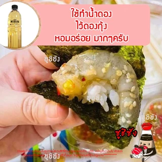 มิรินฮาลาล ( Yamamori 1ลิตร) mirinhalal ซอสหวาน วัตถุดิบซูชิฮาลาล มิริน ฮาลาล halal ซูชิฮาลาล อาหารญี่ปุ่นฮาลาล ยามาโมริ
