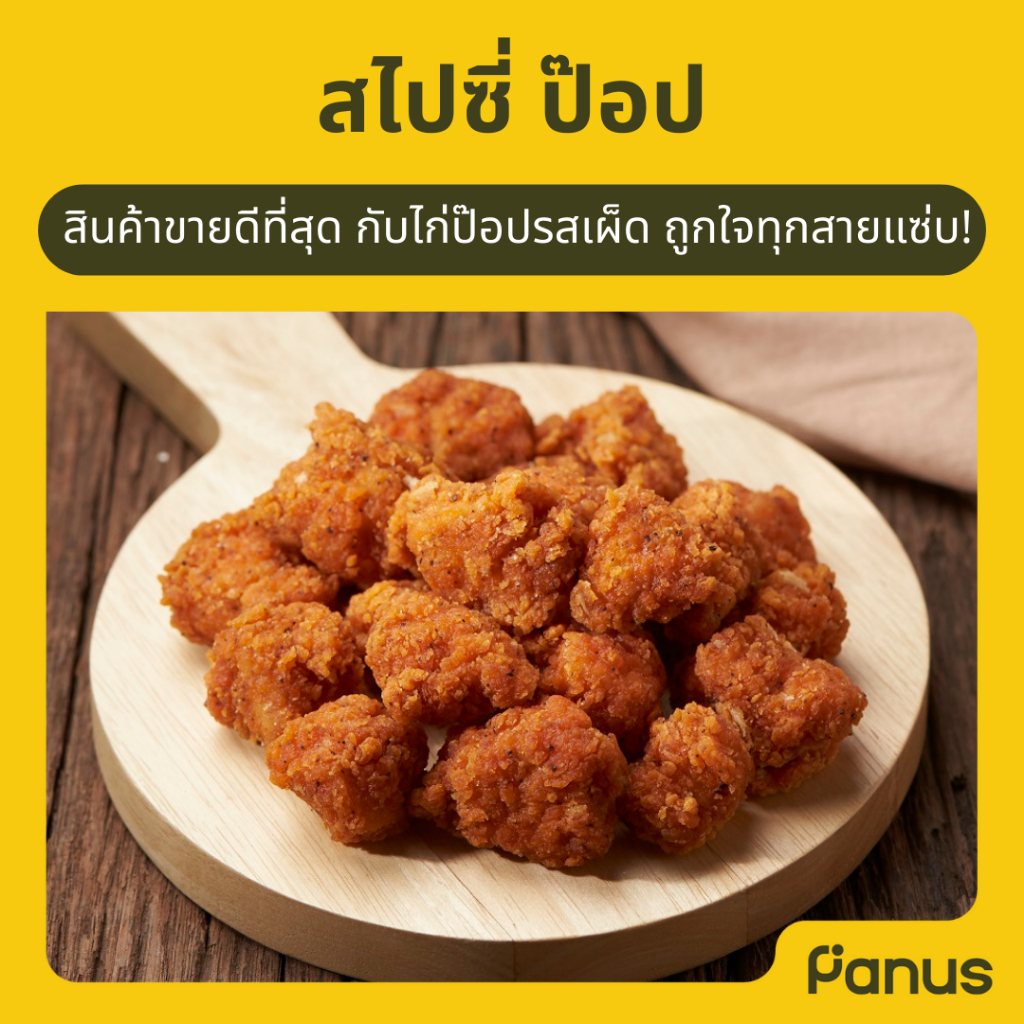 Panus | สไปซี่ ป๊อป - Spicy Pop (ไก่ป๊อปรสเผ็ด แช่แข็ง)