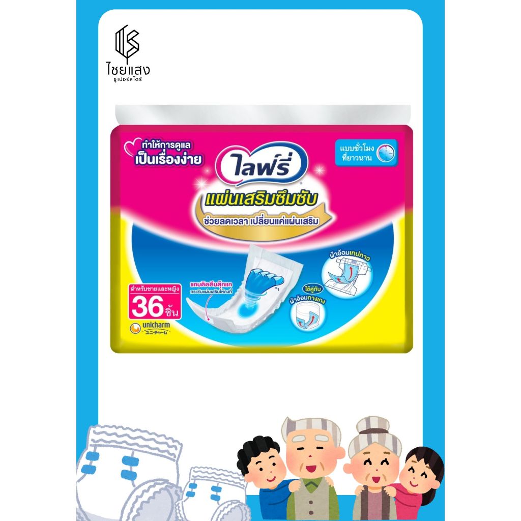 Lifree ไลฟ์รี่ แผ่นเสริมซึมซับ แบบซุปเปอร์ 36 ชิ้น