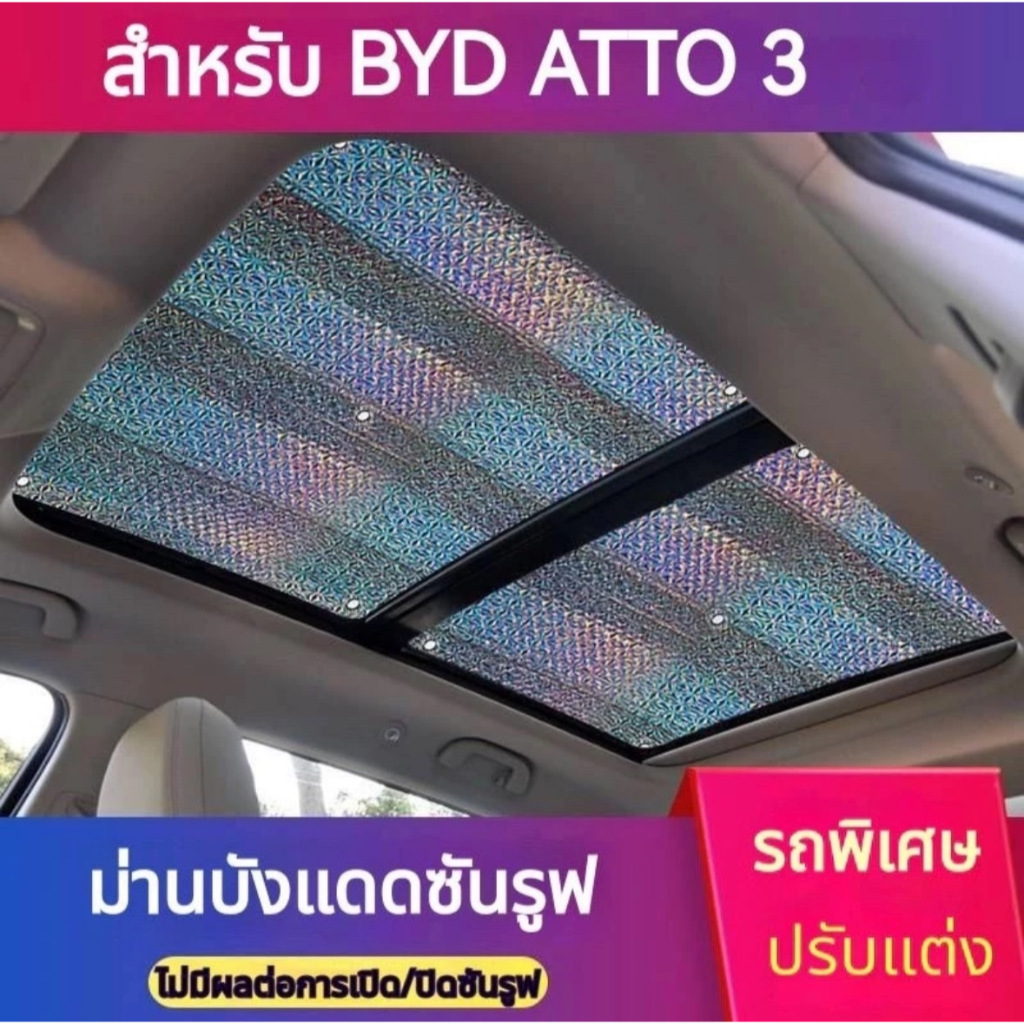 พร้อมส่ง BYD ATTO 3 บังแดดซันรูฟ Sunroof บังแดด ช่วยลดความร้อนป้องกันแสง UV ฉนวนกันความร้อน2ด้าน หนา 5mm.