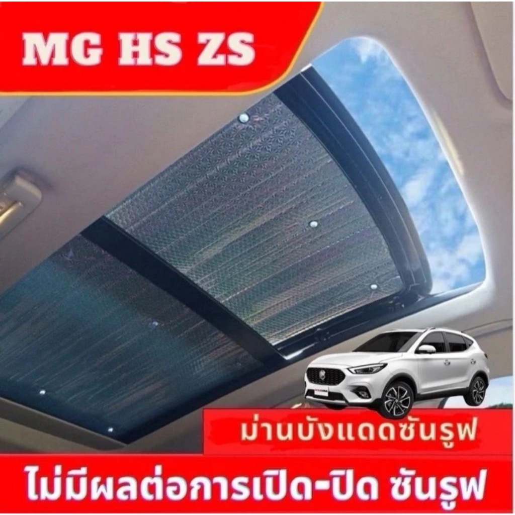 MG HS ZS  S5 EVม่านกันแดดซันรูฟหลังคารถ ฉนวนกันความร้อน2ด้าน หนา5มม. 1ชุดมี2ชิ้นไม่มีผลต่อการใช้งาน >>พร้อมส่ง