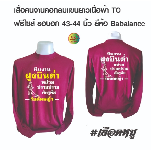 เสื้อทีมงาน เสื้อคอแขนยาวพร้อมสกรีน ลาย ทีมงานฝูงบินต่า