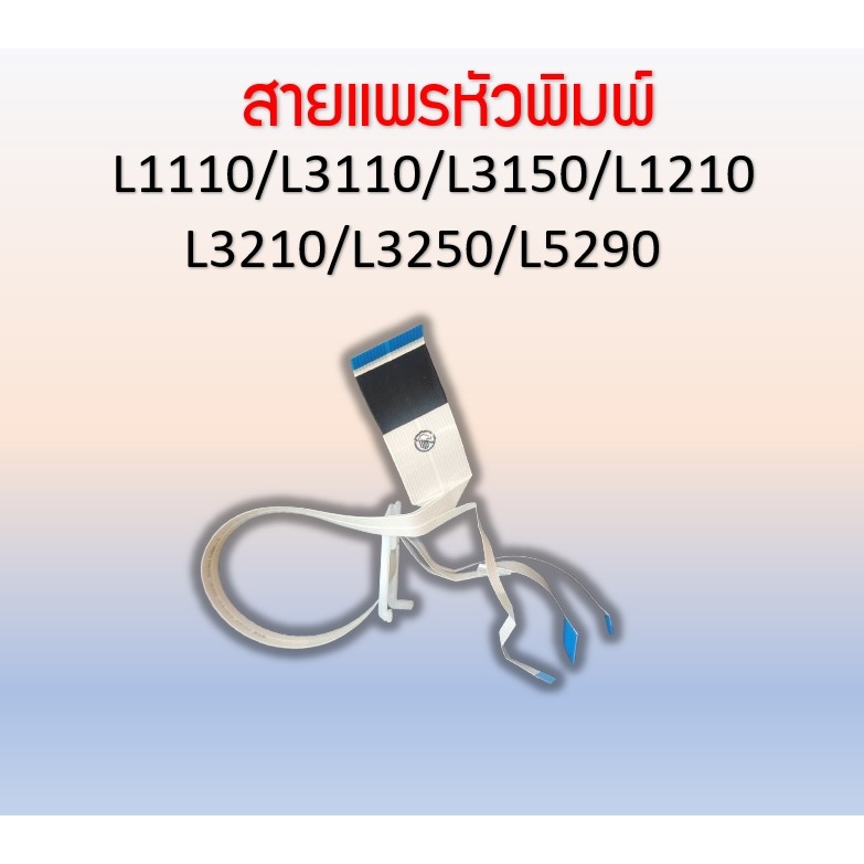 สายแพรหัวพิมพ์ และสายเซ็นเซอร์ ทั้งชุด EPSON L1110/L3110/L3150/L5190/L1210/L3210/L3250/L5290 ใหม่