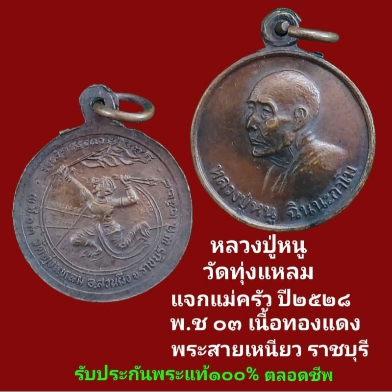 เหรียญ หลวงปู่หนู วัดทุ่งแหลม จ.ราชบุรี แจกแม่ครัว พ.ช.๐๓ ปี ๒๕​๒​๘​ เนื้อทองแดง รับประกันพระแท้ตลอด