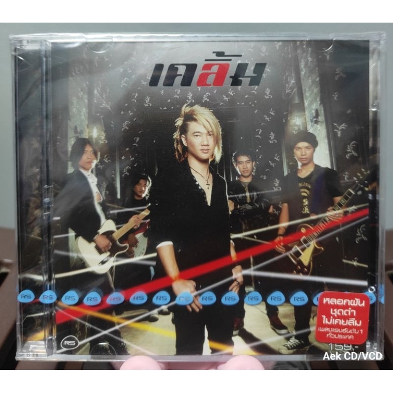 CD : เคลิ้ม ชุด เคลิ้ม (มือ1)