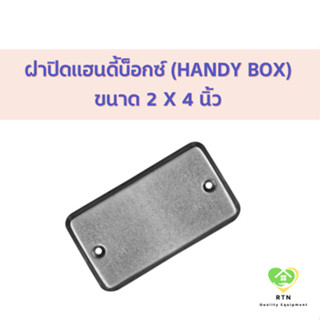 Handy Box ฝาแฮนดี้บ็อกซ์ ฝาปิดบล็อกเหล็ก ขนาด 2 x 4 นิ้ว สีเ…
