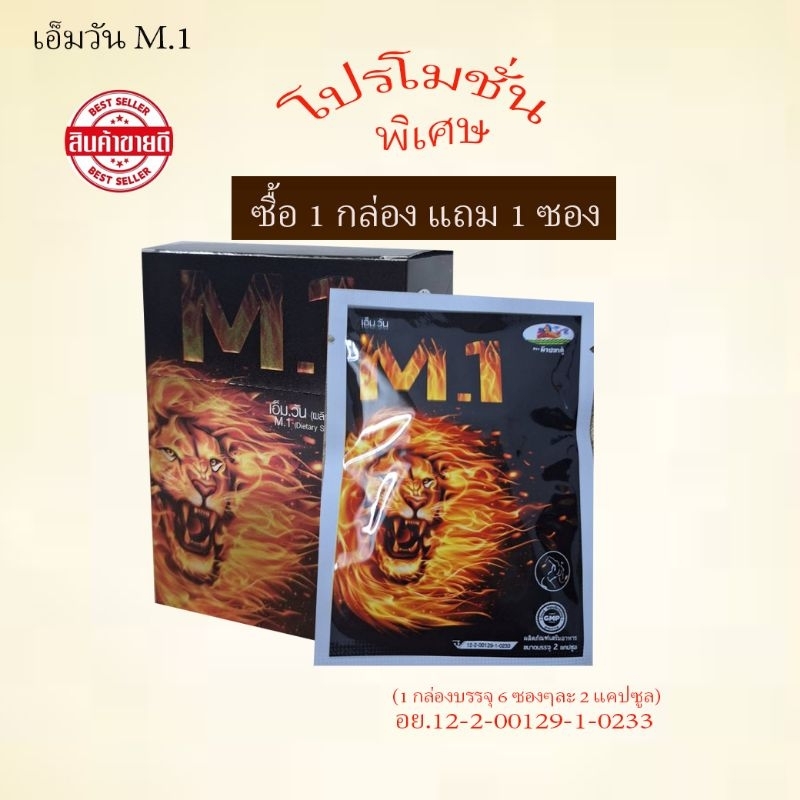 เอ็มวัน M1 สมุนไพรท่านชาย 1กล่อง แถม 1 ซอง จัดส่งฟรี!!