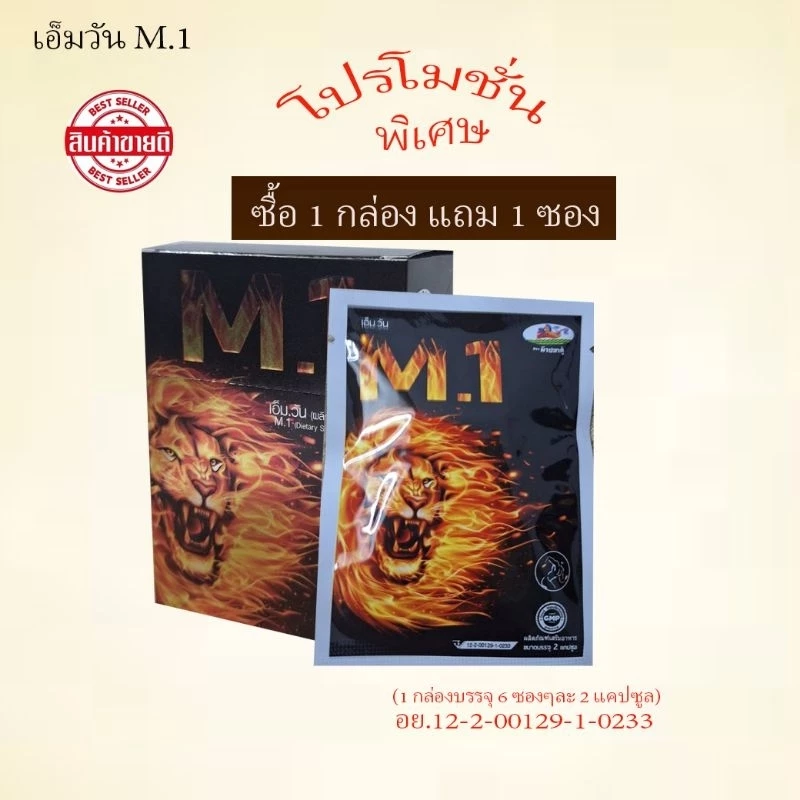 เอ็มวัน M1 สมุนไพรท่านชาย 1กล่อง แถม 1 ซอง จัดส่งฟรี!!