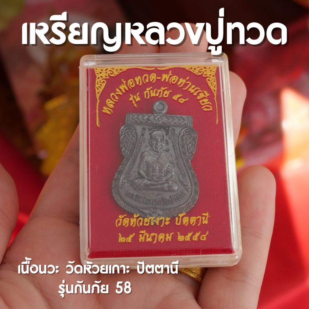 เหรียญหลวงปู่ทวด วัดห้วยเกาะ ปัตตานี รุ่นกันภัย ปี 58 พร้อมกล่อง