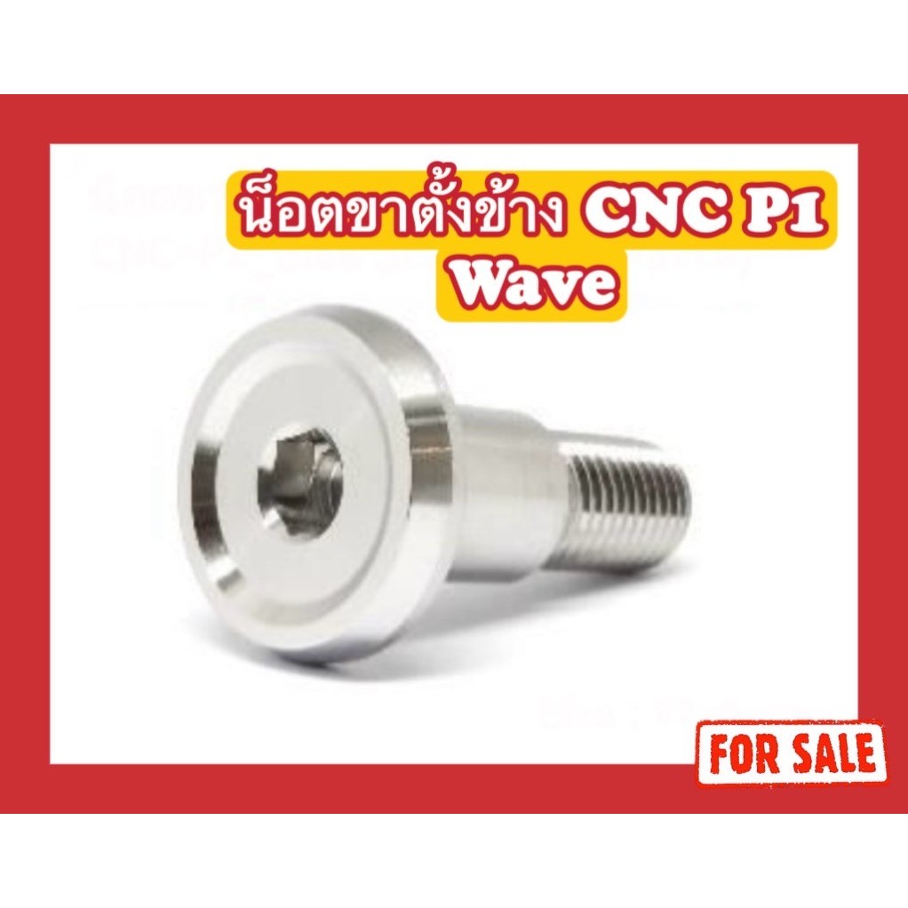 น็อตสแตนเลส น็อตขาตั้งข้าง CNC-P1 Wave 22x4 mm.