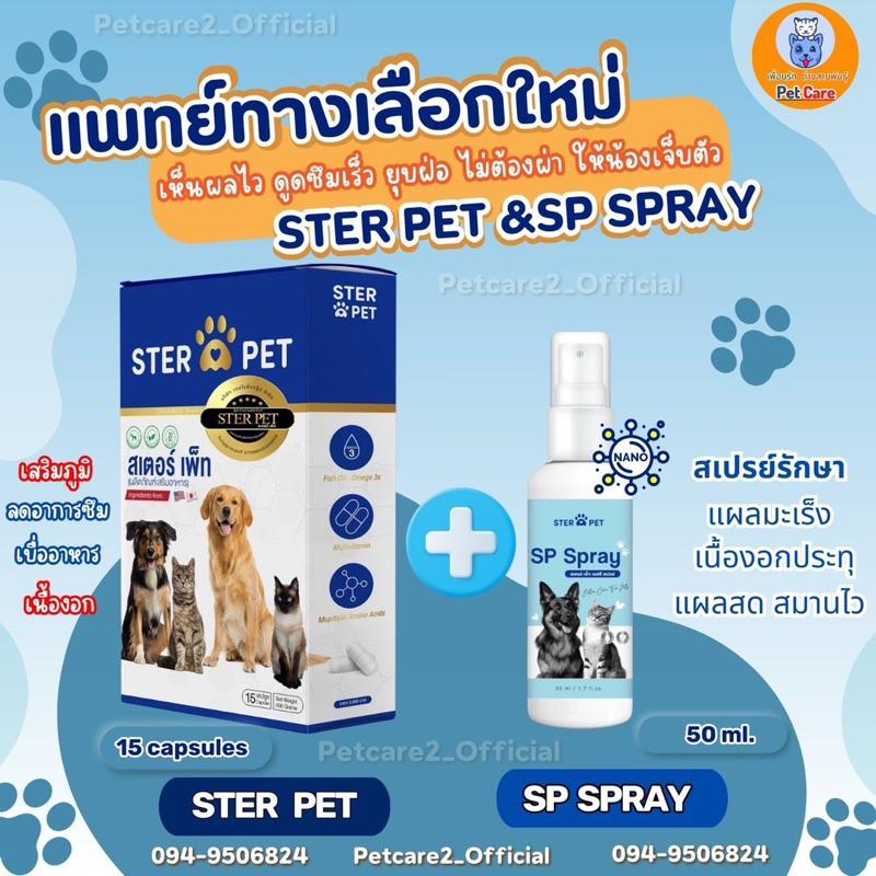 ชุดแนะนำ Ster Pet & SP Spray ดูแลน้องหมาแมว ให้สุขภาพดีด้วยแพทย์ทางเลือกใหม่