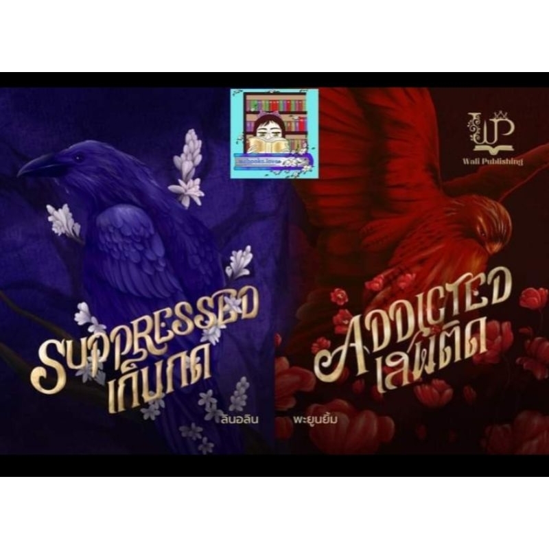 (พร้อมส่ง!) Addicted เสพติด / Suppressed เก็บกด #ลินอลิน #พะยูนยิ้ม