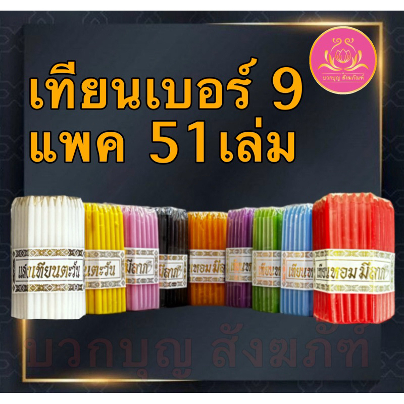 เทียนเบอร์9แพค51เล่ม เทียนทำกระทง เทียนสั้น เทียนไหว้พระ เทียนบริจาค เทียนสี เทียนประจำวันเกิด เทียนไข เทียนขาว เทียนดำ