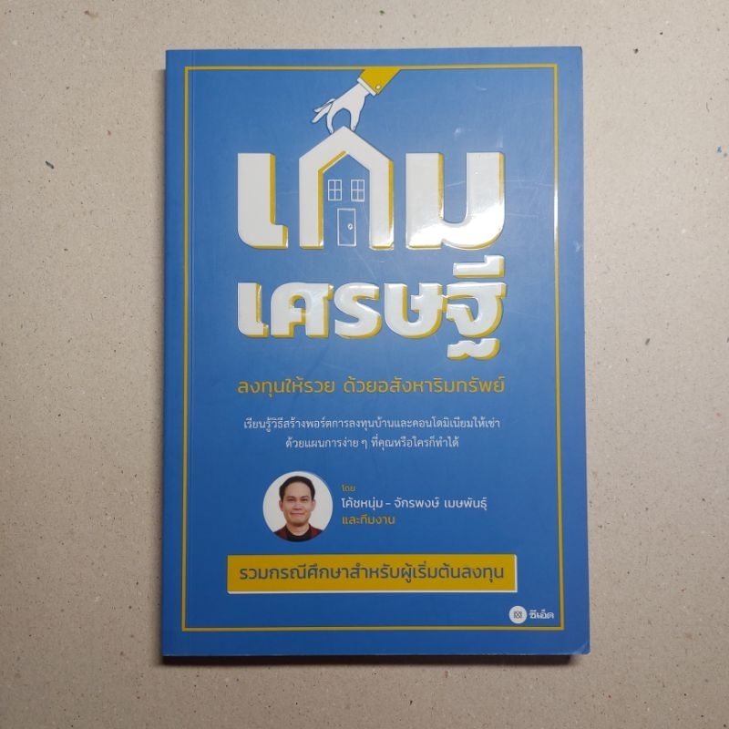 เกมเศรษฐี ลงทุนให้รวย ด้วยอสังหาริมทรัพย์ โดย โค้ชหนุ่ม the money coach ผู้เขียน Money 101