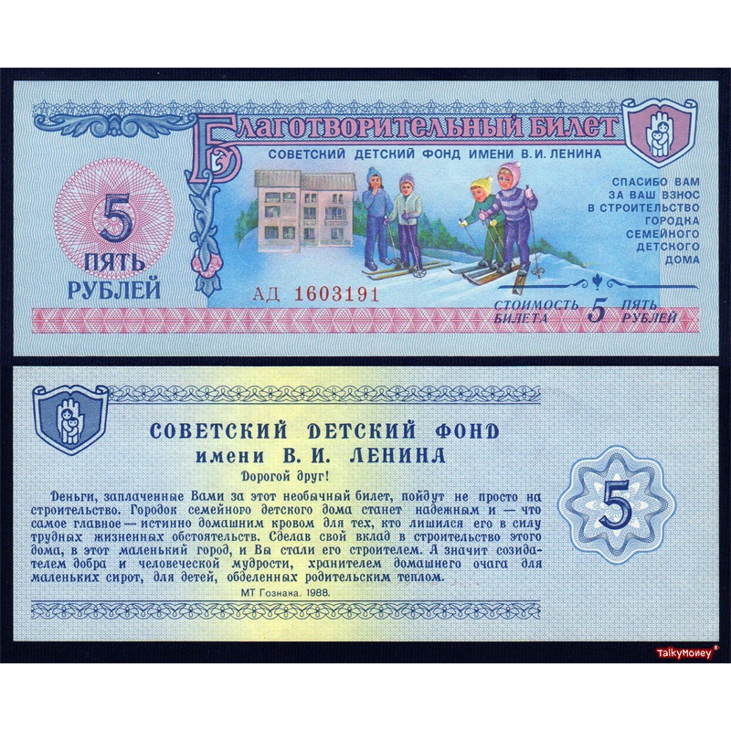 คูปอง สหภาพโซเวียตรัสเซีย 5 รูเบิล USSR RUSSIA Coupon ปี 1988 การกุศลมูลนิธิเด็กกำพร้า สภาพใหม่ไม่ผ่านใช้ สีสวย