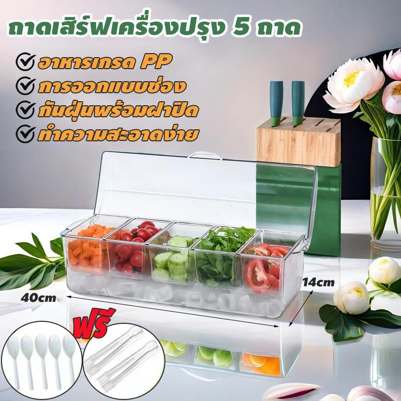 ถาดเสิร์ฟเครื่องปรุง 5 ถาด แบ่งกล่องผลไม้ กันฝุ่นพร้อมฝาปิด เก็บน้ำแข็งได้ คงความสดใหม่ของ สําหรับสลัดบาร์ บุฟเฟ่ต์