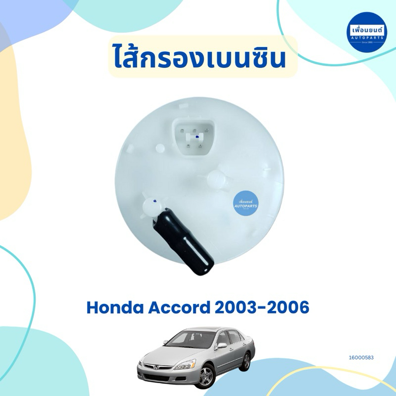 ไส้กรองเบนซิน สำหรับรถ Honda Accord 2003-2006 ยี่ห้อ KEYSTER รหัสสินค้า 16000583