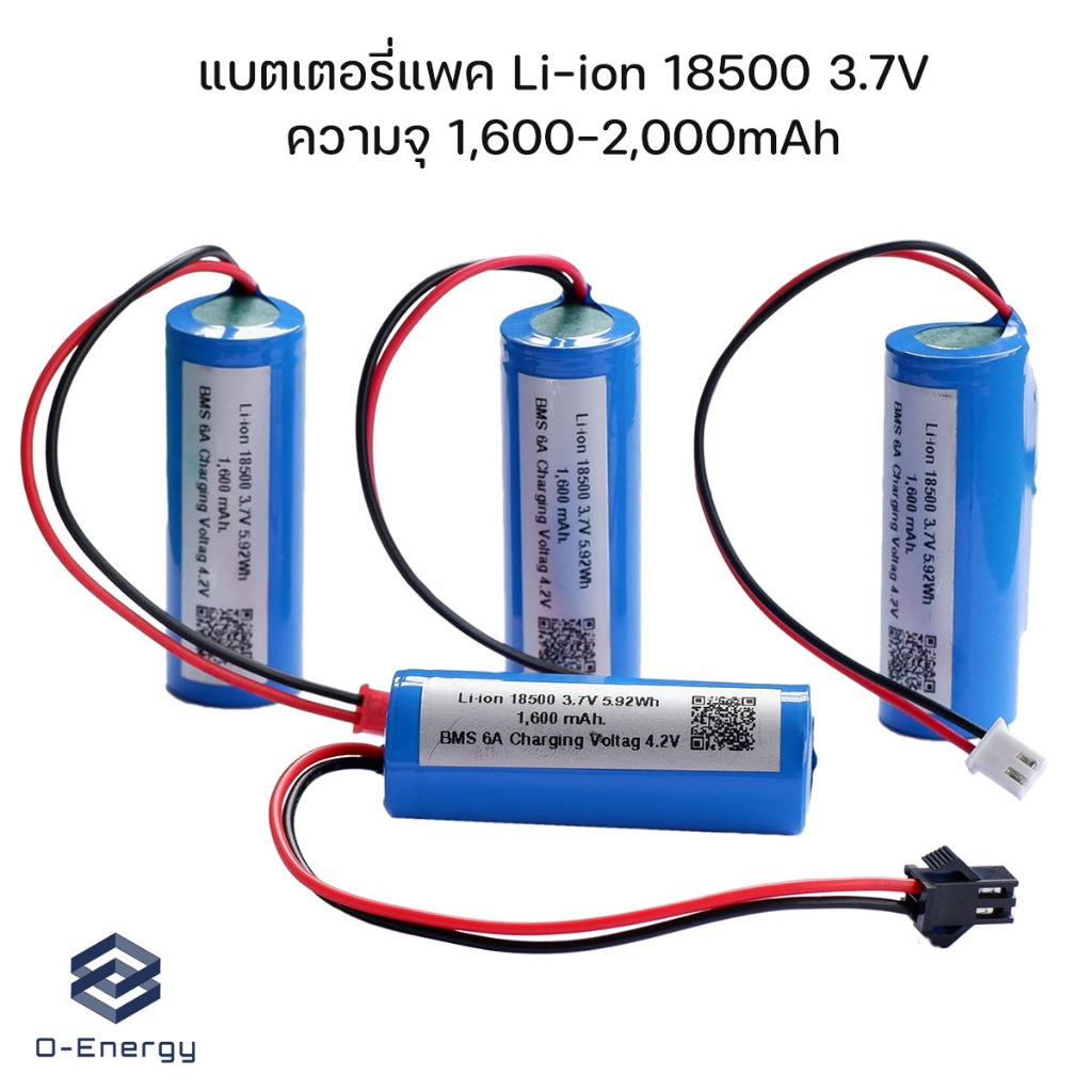 ถ่านชาร์จ Li-ion 18500 3.7V ความจุ1,600mAh แบบแพคมีวงจรป้องกัน BMS 1S 6A  ป้องกันการใช้กระแสเกิน ป้องกันการลัดวงจร