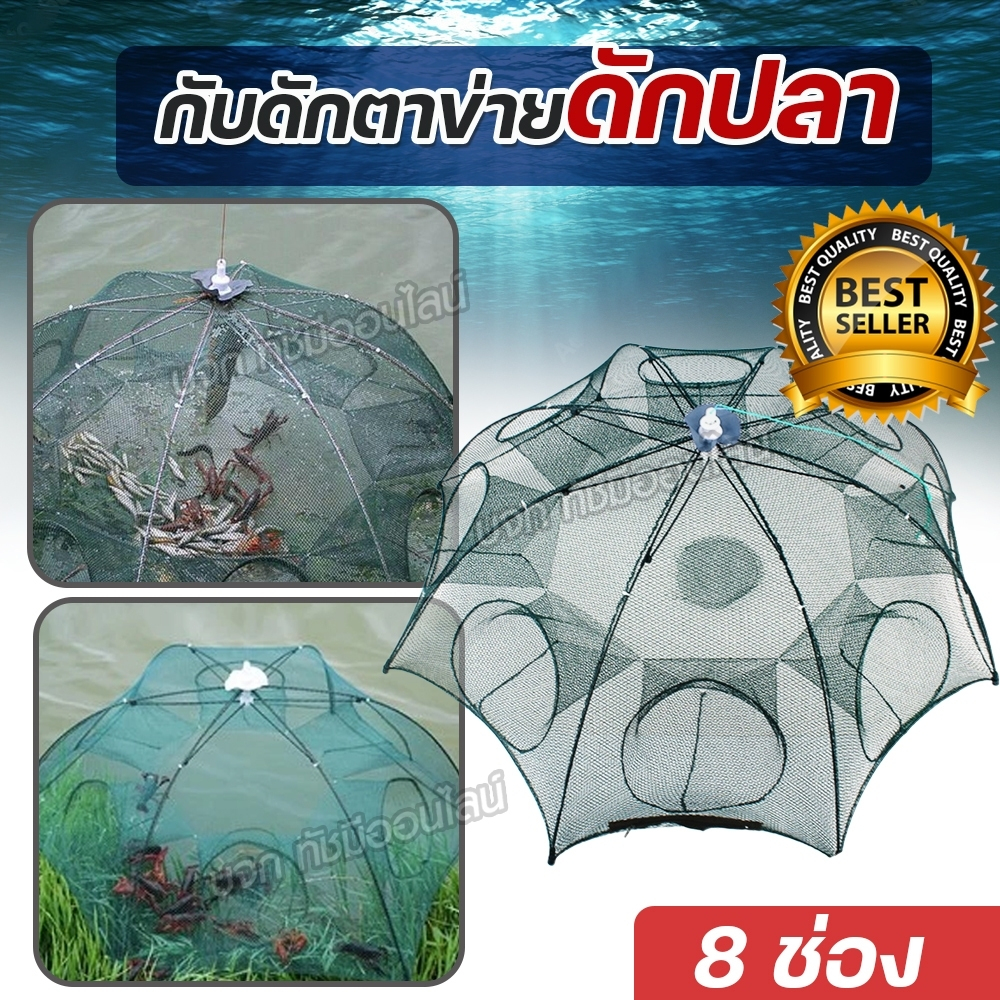 สินค้าขายดี มุ้งดักปลา 8 ช่อง ตาข่ายดักปลา กระชังปลา ที่ดักปลา ดักกุ้ง พับเก็บได้ อุปกรณ์ตกปลา ใช้งานง่าย พร้อมส่ง