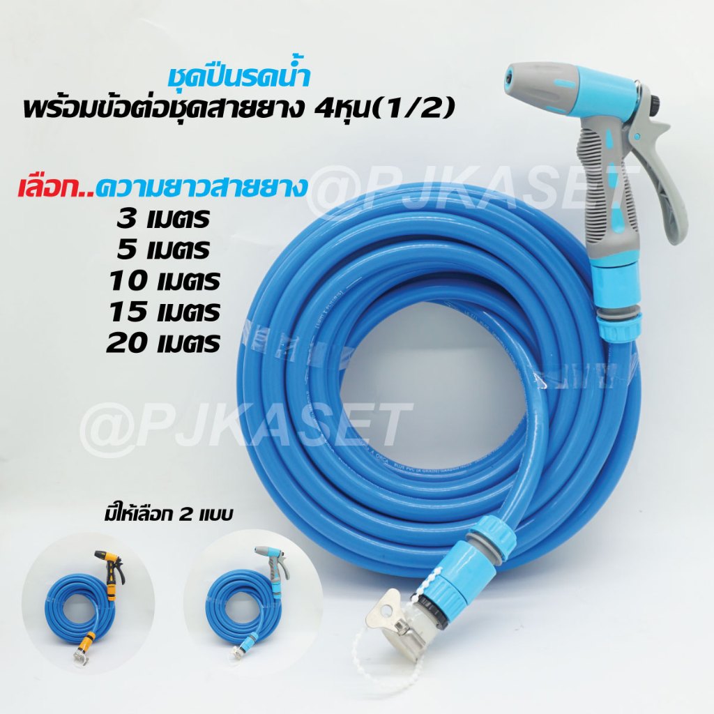 ชุดหัวรดน้ำต้นไม้ ปืนฉีดน้ำ หมุนปปรับปริมาณน้ำได้พร้อมสายยาง 4 หุน เลือกความยาวได้ ยาว 3ม. 5ม. 10 ม. 15ม. และ 20 ม.