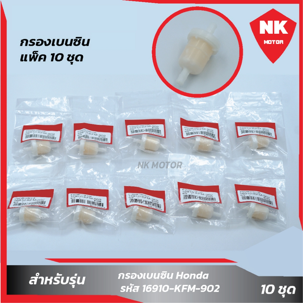 แพ็ค 10 ชิ้น กรองเบนซิน Honda WAVE