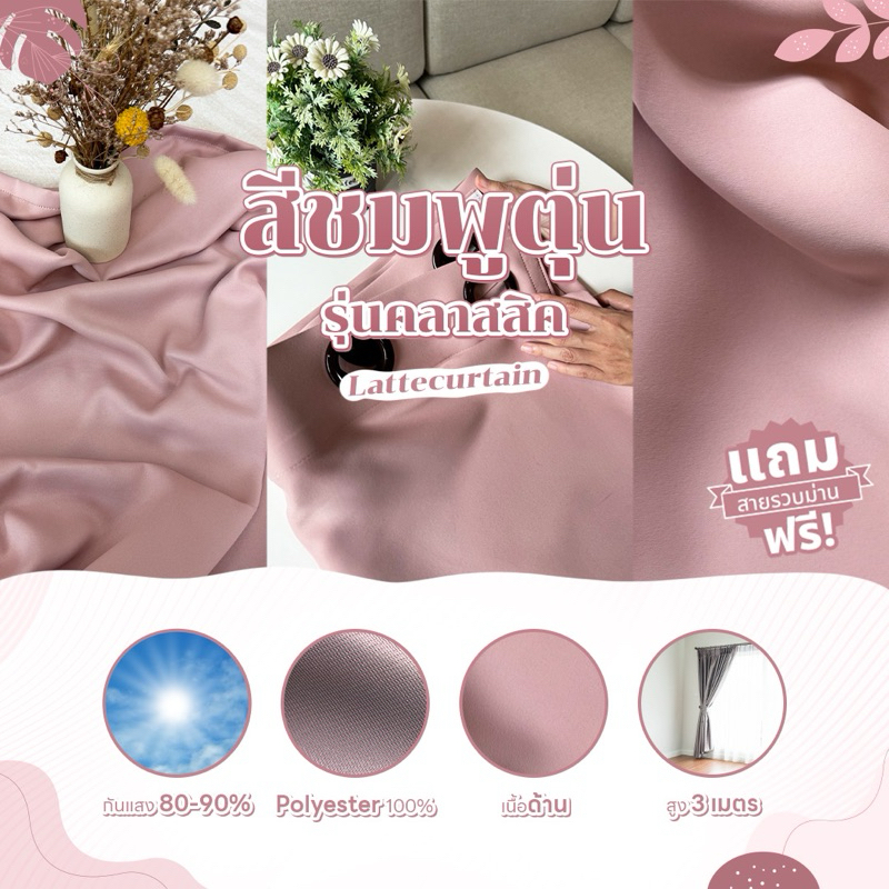 Latte Curtain Group ม่านตาไก่ ชมพูตุ่น รุ่น คลาสสิค (แถมสายรัด)