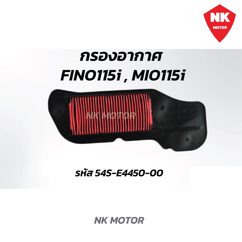 ไส้กรองอากาศ FINO115i / MIO 115i / ฟีโน่ 115i (หัวฉีด) / มีโอ 115i (หัวฉีด)  YAMAHA FINO FI / TTX / 