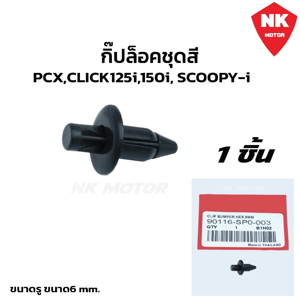 กิ๊ปล็อคชุดสี HONDA PCX150,CLICK125i,CLICK150i SCOOPY-I คลิปล็อก (90116-SP0-003)