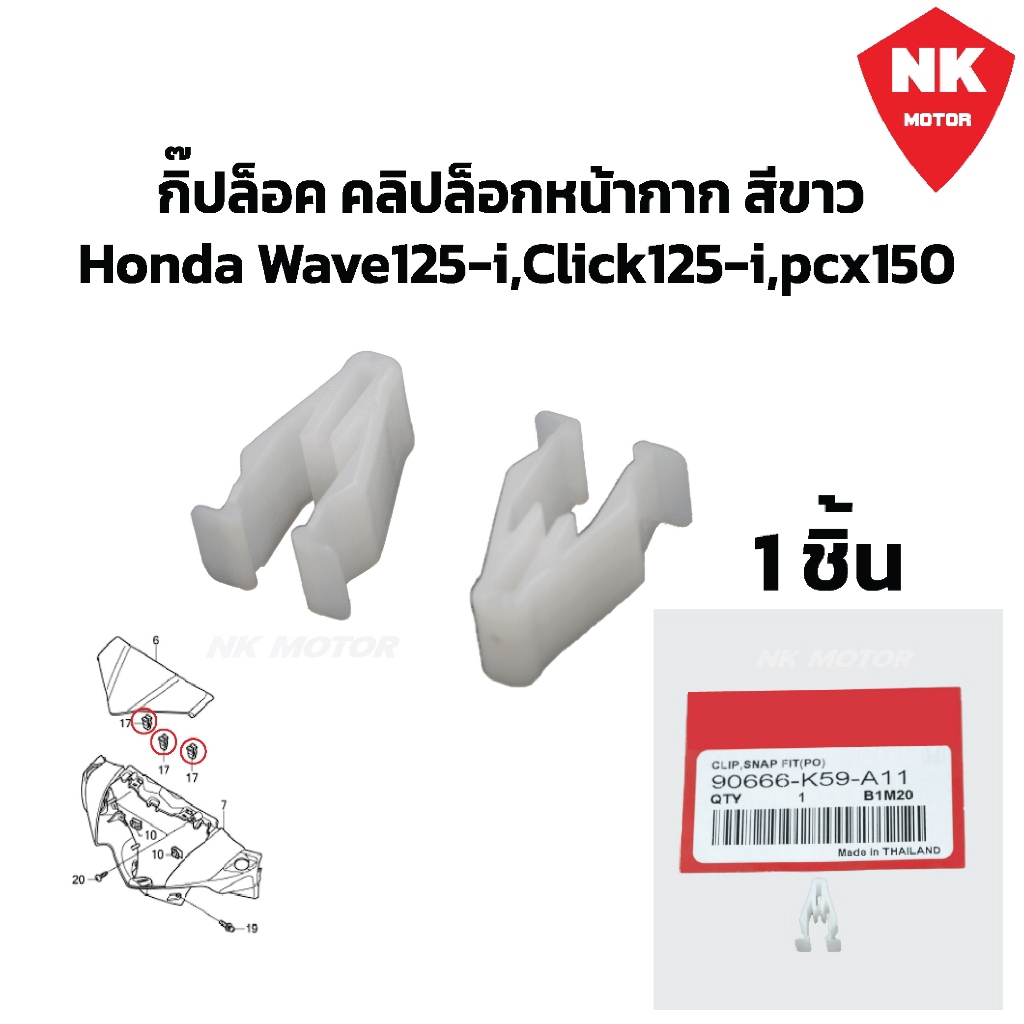 กิ๊ปล็อค คลิปล็อกหน้ากาก สีขาว Honda Wave125-i,Click125-i,pcx150