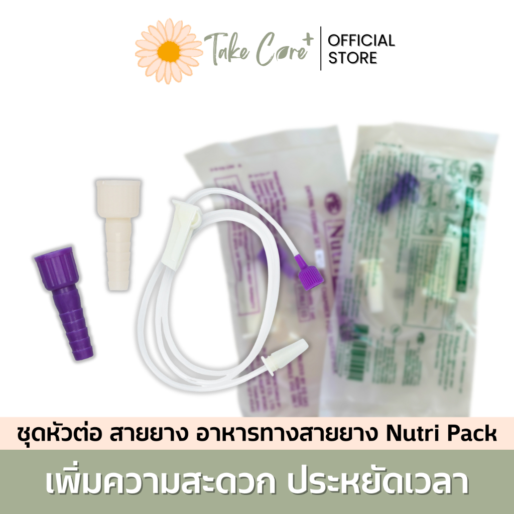 Nutriline หัวต่อ และสายต่อ อาหารทางสายยาง สำหรับใช้คู่กับผลิตภัณฑ์ Nutri Pack Adaptor