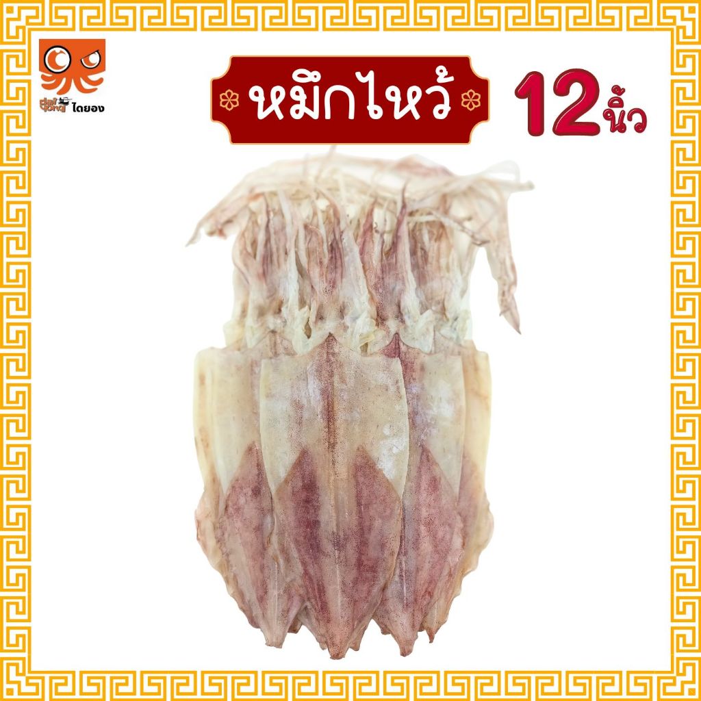 หมึกไหว้ หมึกหนังผ่า ตัวใหญ่ยาว 12 นิ้ว (บรรจุ 2-3 ตัว น้ำหนักรวม 250-300 กรัม) มีสินค้าจริง ส่งไว