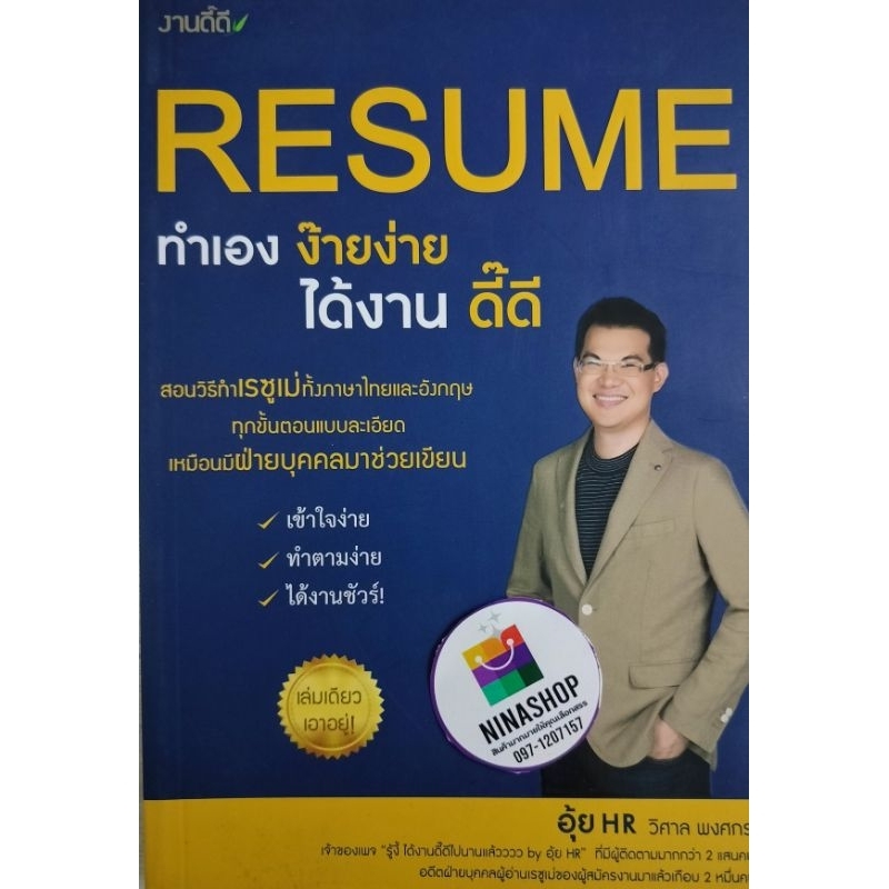 หนังสือ Resume ทำเองง่ายๆได้งานดี๊ดีสอนวิธีทำ resume ทั้งภาษาไทยและภาษาอังกฤษ