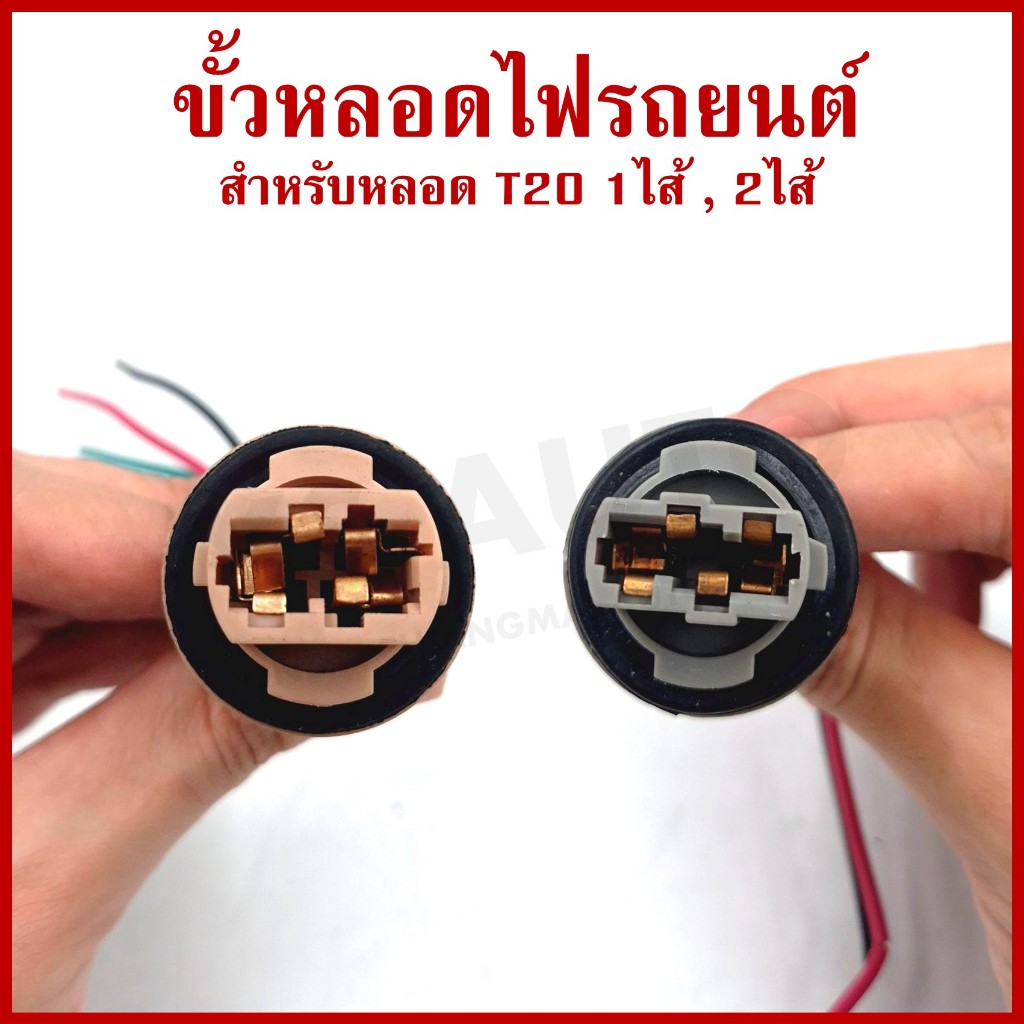 VOK ขั้วหลอดไฟรถยนต์ หลอดเสียบ T20 ใช้ได้ทั้ง 12V , 24V ขั้ว หลอดเสียบใหญ่ (เฉพาะขั้ว ไม่มีหลอดไฟให้