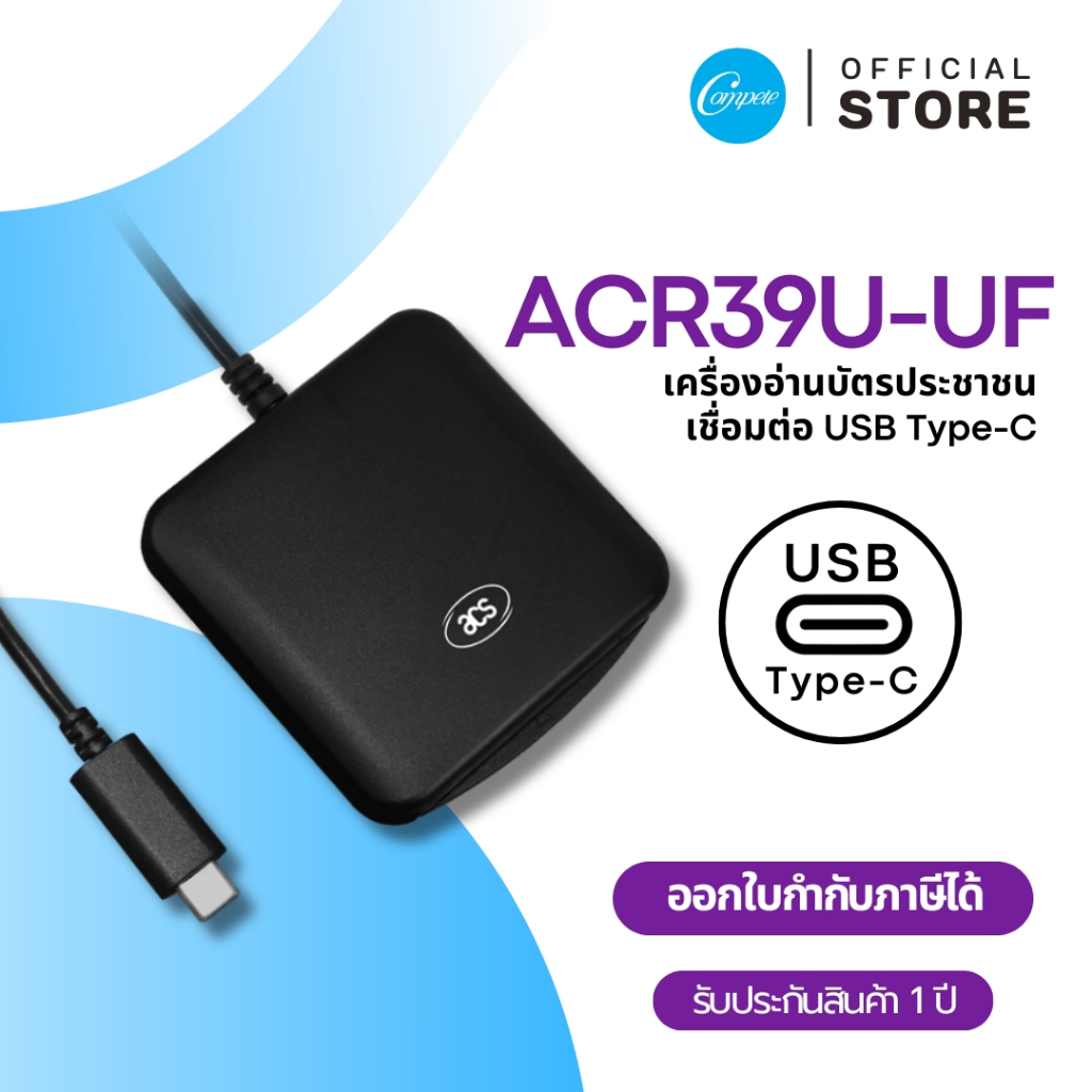 เครื่องอ่านบัตรประชาชน ACR39U-UF เชื่อมต่อผ่าน USB Type-C รองรับมาตรฐานระดับสากล