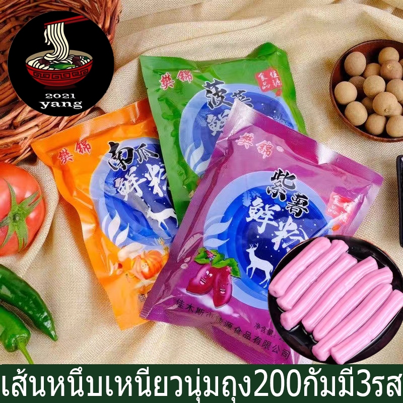 เส้นหนึบเหนียวนุ่ม เส้นหนึบฟักทอง เส้นหนึบผัก เส้นหนึบมันม่วง ถุง200กรัม(耗子鲜粉)