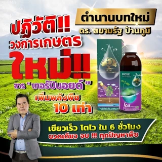 [ขายดีที่สุด] Dose โดสเอ็กซ์ตร้านาโน เพิ่มผลผลิตข้าว ข้าวโพด มัน อ้อย ผลไม้