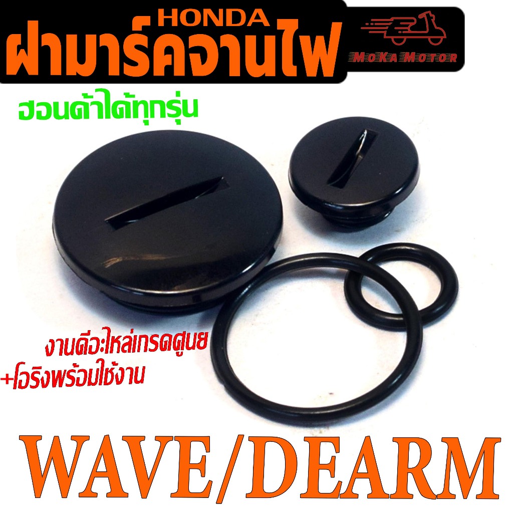 ปิดมาคจานไฟเดิม พร้อมโอริง เวฟ/ น็อตปิดมารค ตั้งจานไฟ รุ่น WAVE/DREAM (ฮอนด้าได้ทุกรุ่น)