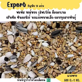 Expert ธัญพืช 14 อย่าง (แบ่งขาย 500G.-1KG.) อาหารนกแก้วขนาดเล็ก-กลางทุกสายพันธุ์