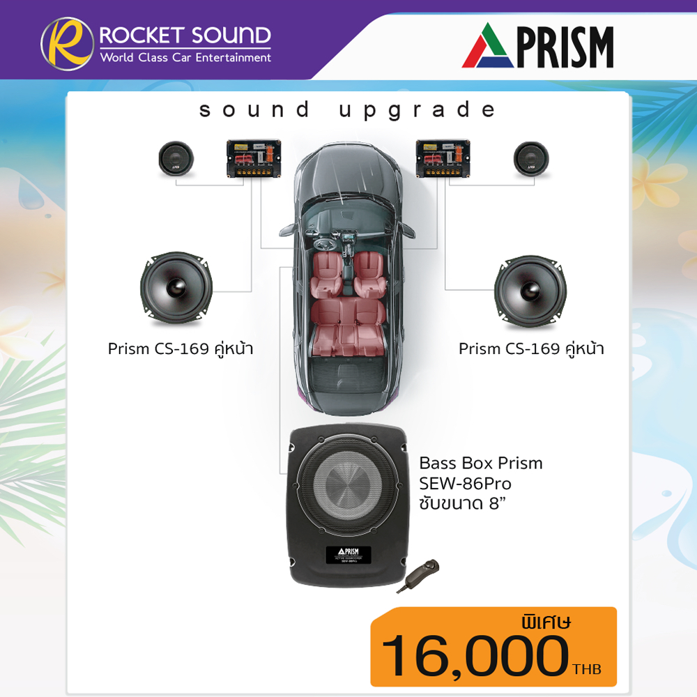 ชุดเครื่องเสียงรถยนต์ อัพเกรด ลำโพงคู่หน้า Pism CS-169  ซับ Prism SEW-86Pro