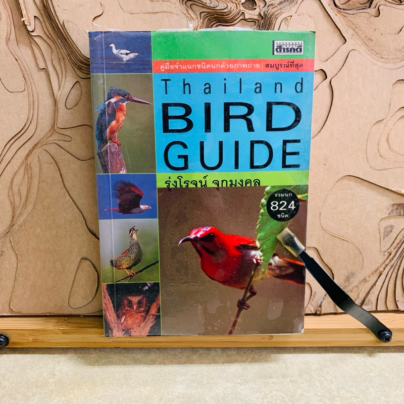 ฑ569 Thailand BIRD GUIDE รวมนก824ชนิด