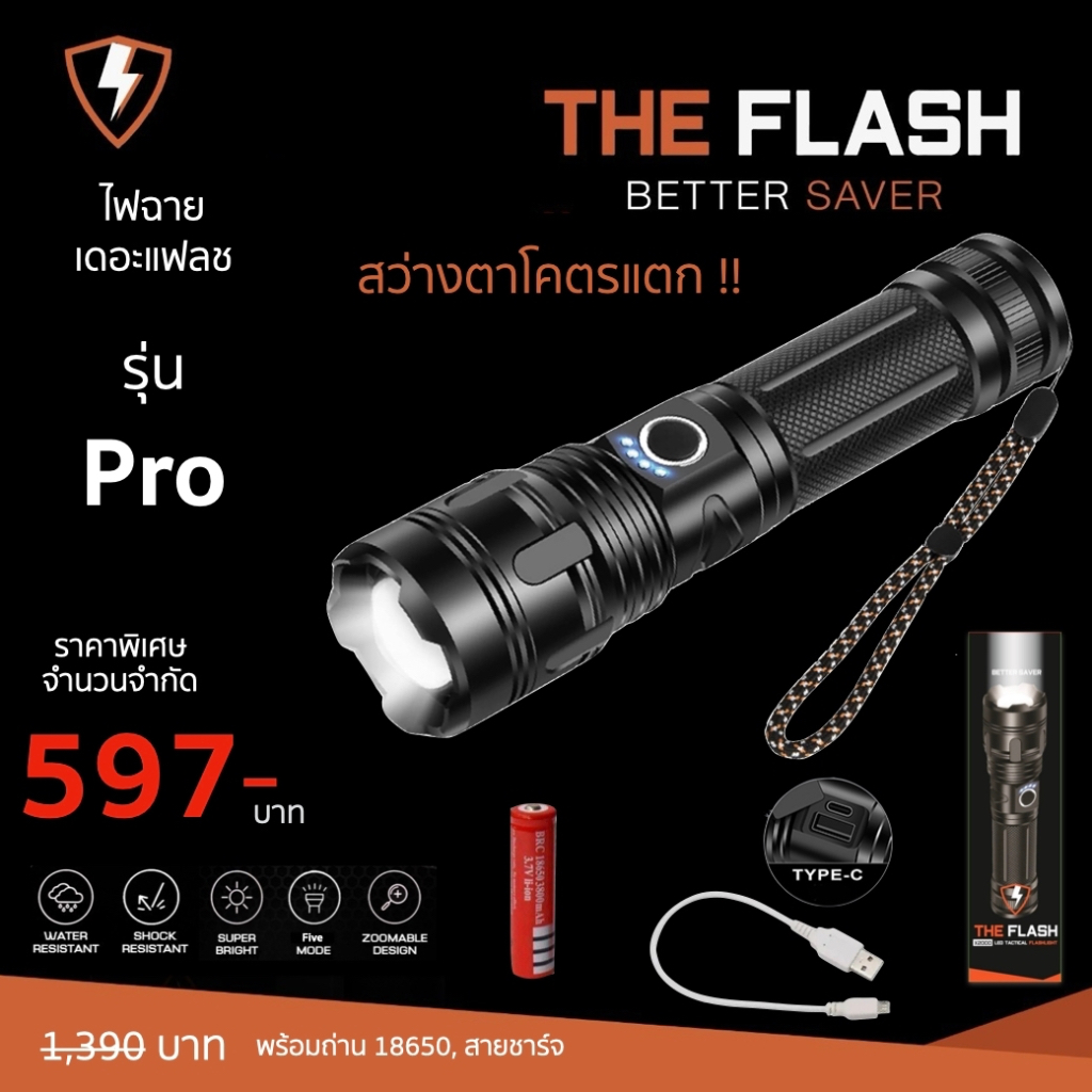 รุ่นโปร สว่างสุด "ตาโคตรแตก" สว่างจริง ไฟฉาย LED ของตรงปก ของแท้ THE FLASH