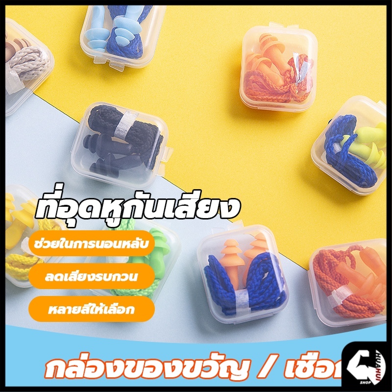 ที่อุดหูกันเสียง ปลั๊กอุดหู ที่อุดหูกันเสียง สำหรับเรียนว่ายน้ำ มีสาย Earplugs พร้อมกล่อง 1 คู่