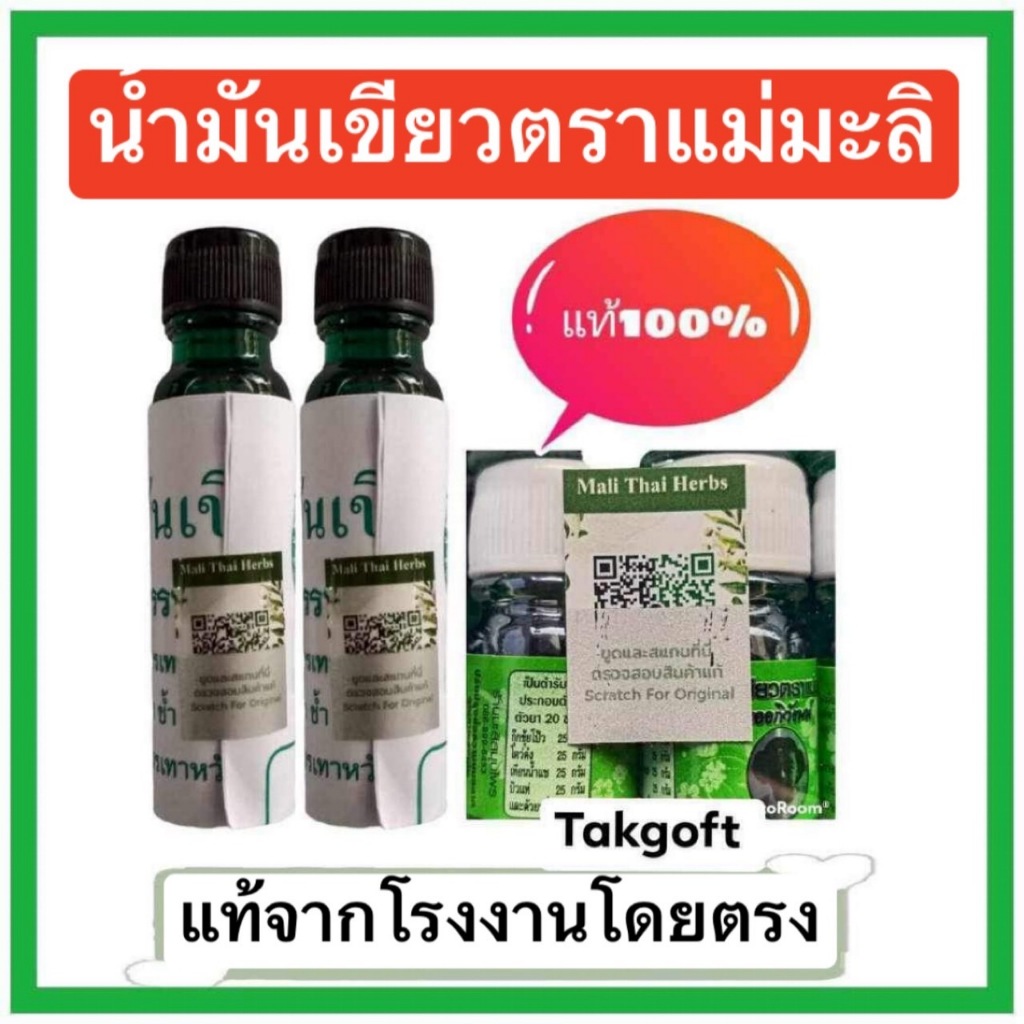 น้ำมัน เขียวแม่มะลิ ตราแม่มะลิของแท้จากโรงงานแม่มะลิขนาด24cc ขาย1ขวด