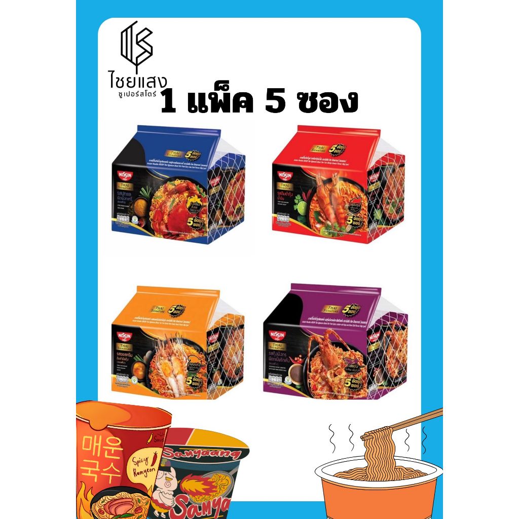 (แพ็ค 5 ซอง) Nissin Thai Signature Instant Noodles นิสชิน ไทย ซิกเนเจอร์ บะหมี่กึ่งสำเร็จรูป71-73 กรัม
