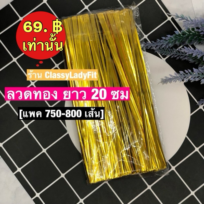 ลวดทอง ขนาด 20 cm [แพค 750-800 เส้น] 📍มีพร้อมส่ง📍