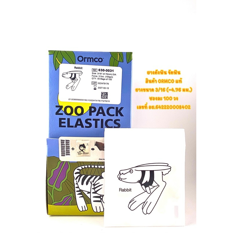 ยางดึงฟัน สำหรับคนจัดฟัน สินค้าแท้ ราคา119บาทต่อ 1 ซองนะคะ  ORMCO Elastic (ออมโค่) ขนาดแรงดึง 3.5 ออ