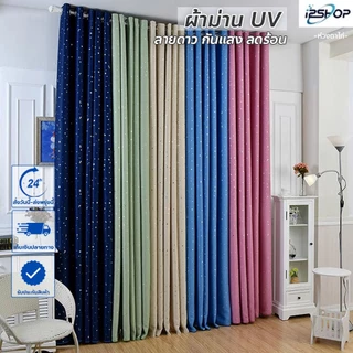 i2shop ผ้าม่านทึบกันร้อน ม่านประตูผืนใหญ่4เมตร กั้นห้อง ผ้าม่านหน้าต่าง กันแสงกันยูวี พิมพ์ดาว⭐ (ห่วงตาไก่) พร้อมส่ง